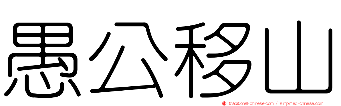 愚公移山
