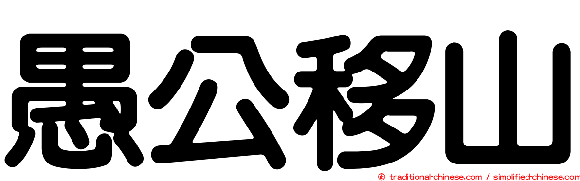 愚公移山