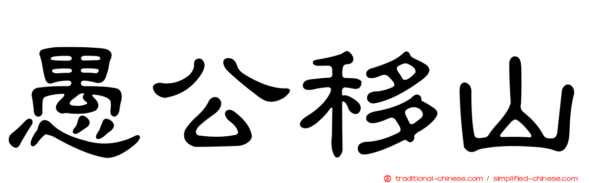 愚公移山