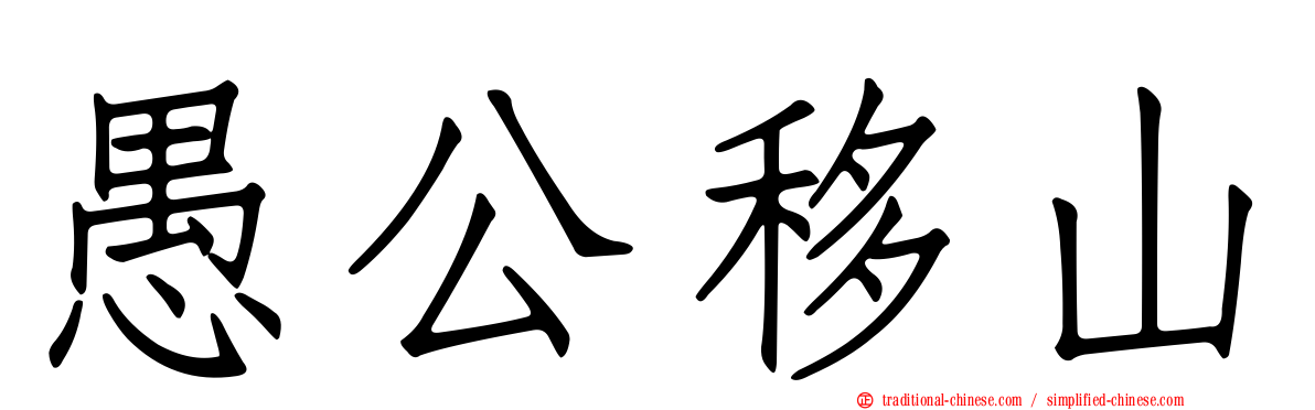 愚公移山