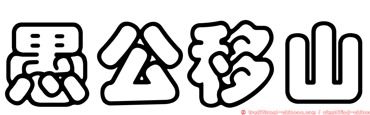 愚公移山