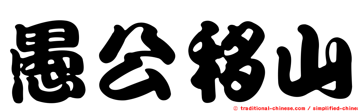 愚公移山