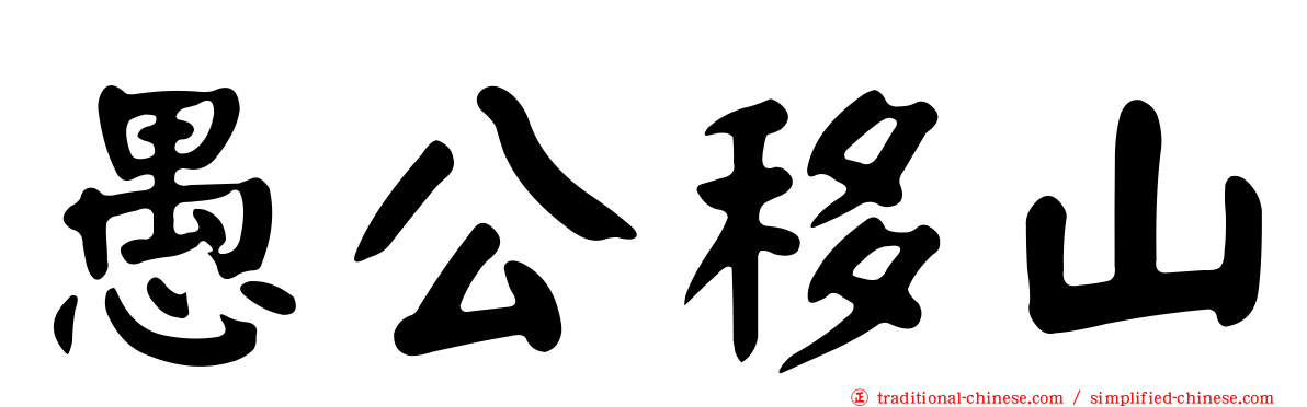愚公移山