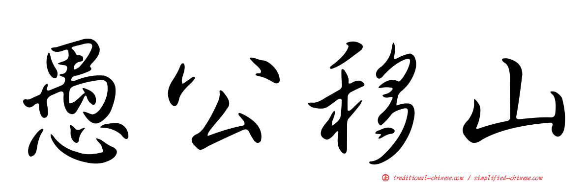 愚公移山