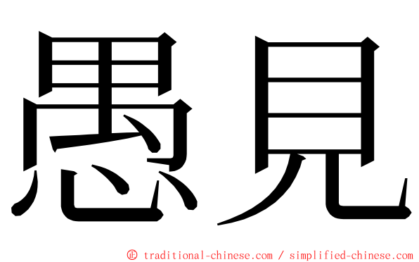 愚見 ming font