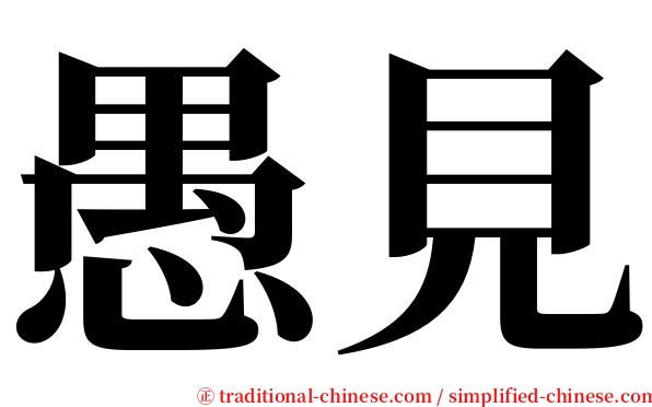 愚見 serif font