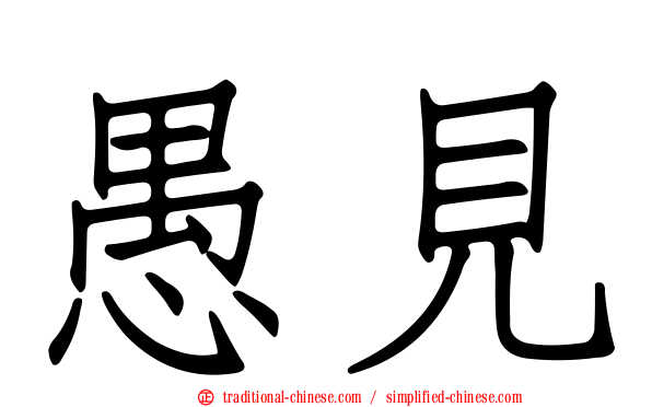 愚見