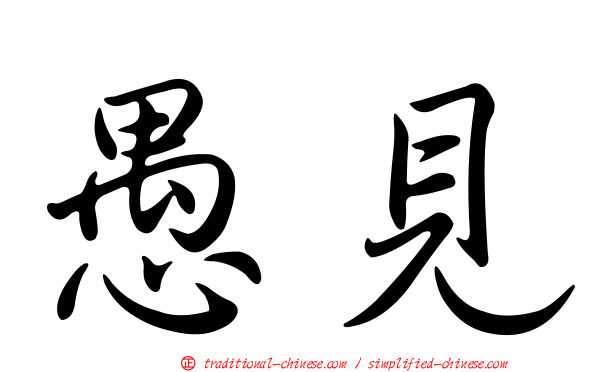 愚見