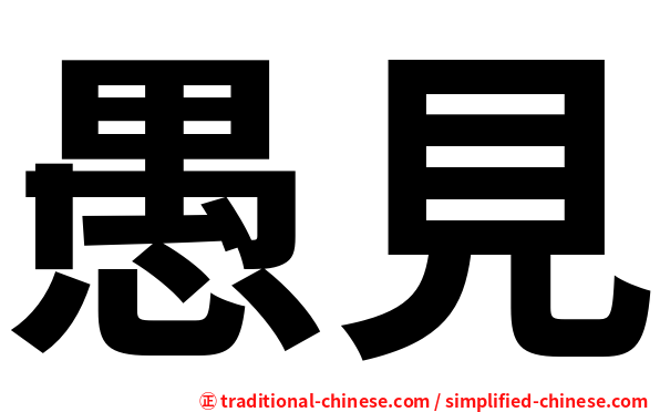 愚見