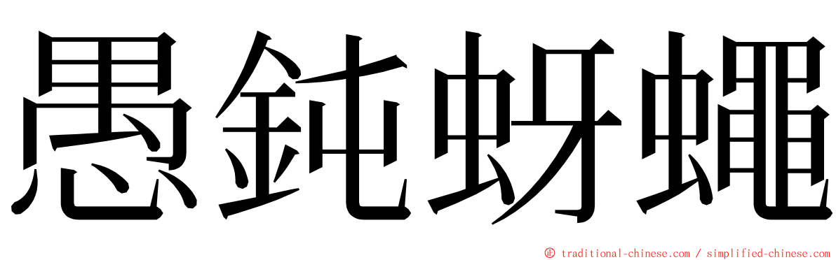 愚鈍蚜蠅 ming font