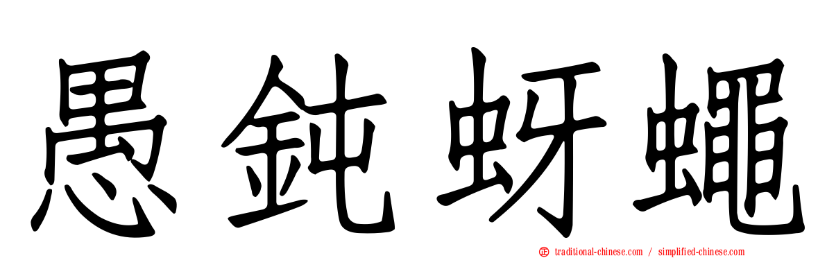 愚鈍蚜蠅