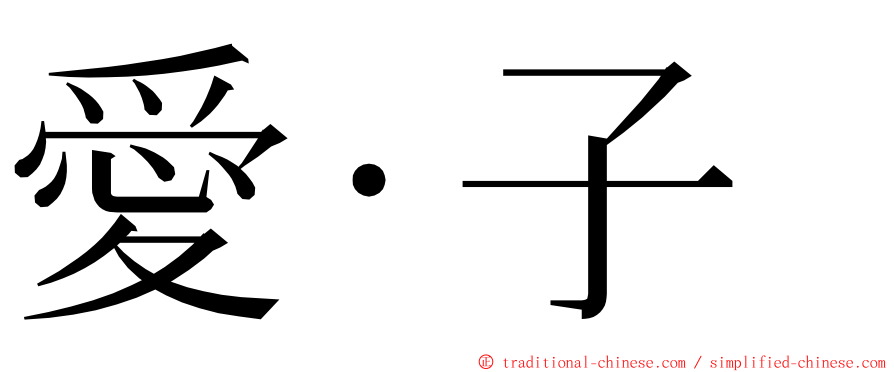 愛‧子 ming font