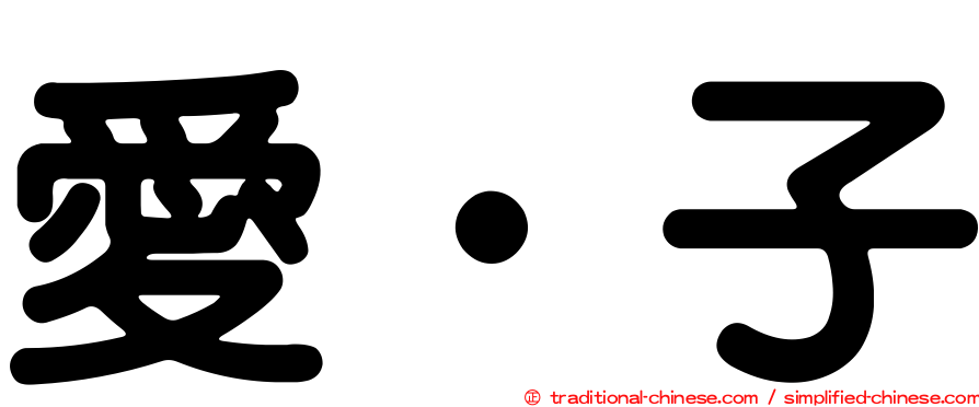 愛‧子