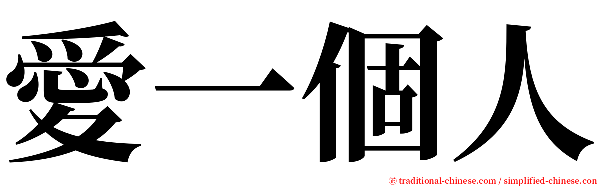 愛一個人 serif font