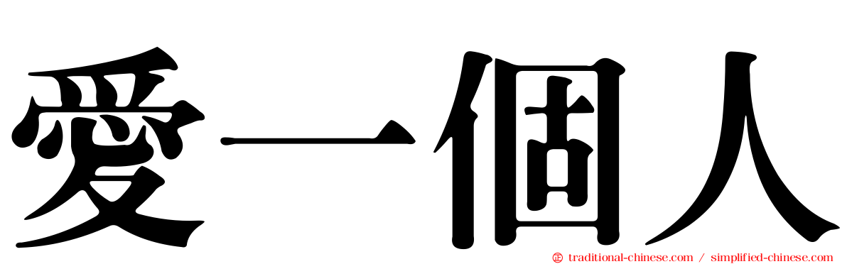 愛一個人