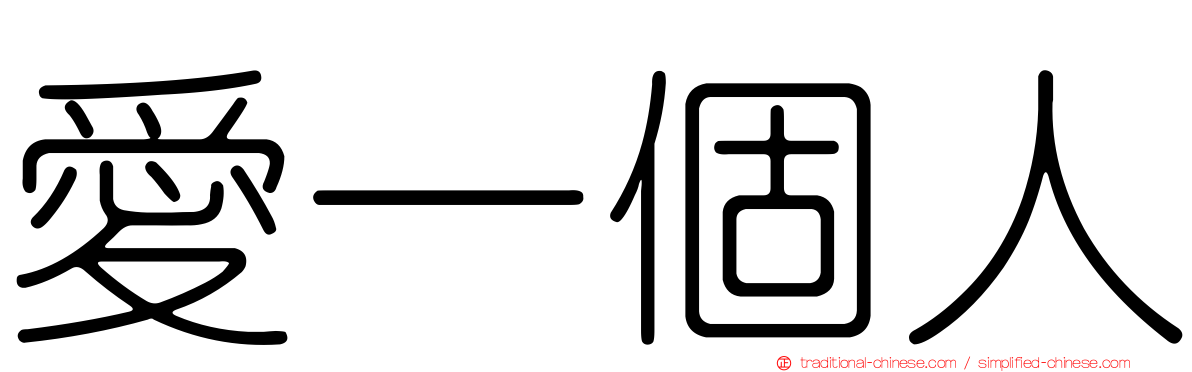 愛一個人