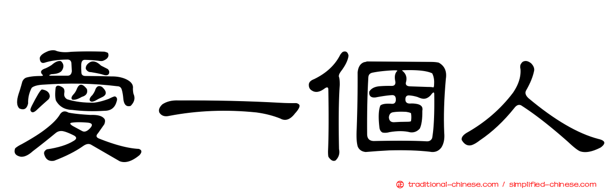 愛一個人