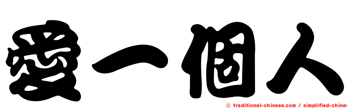 愛一個人