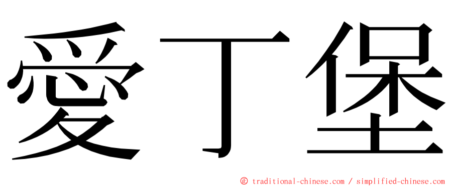 愛丁堡 ming font