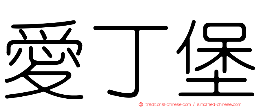 愛丁堡