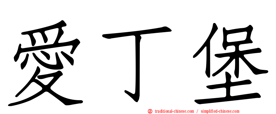 愛丁堡