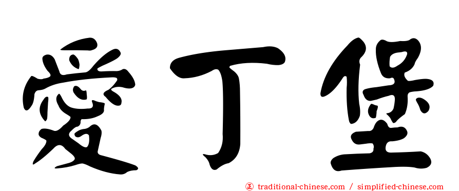愛丁堡