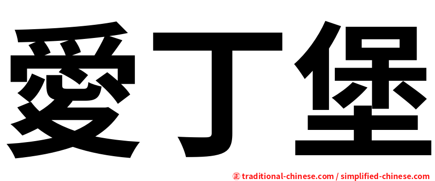 愛丁堡