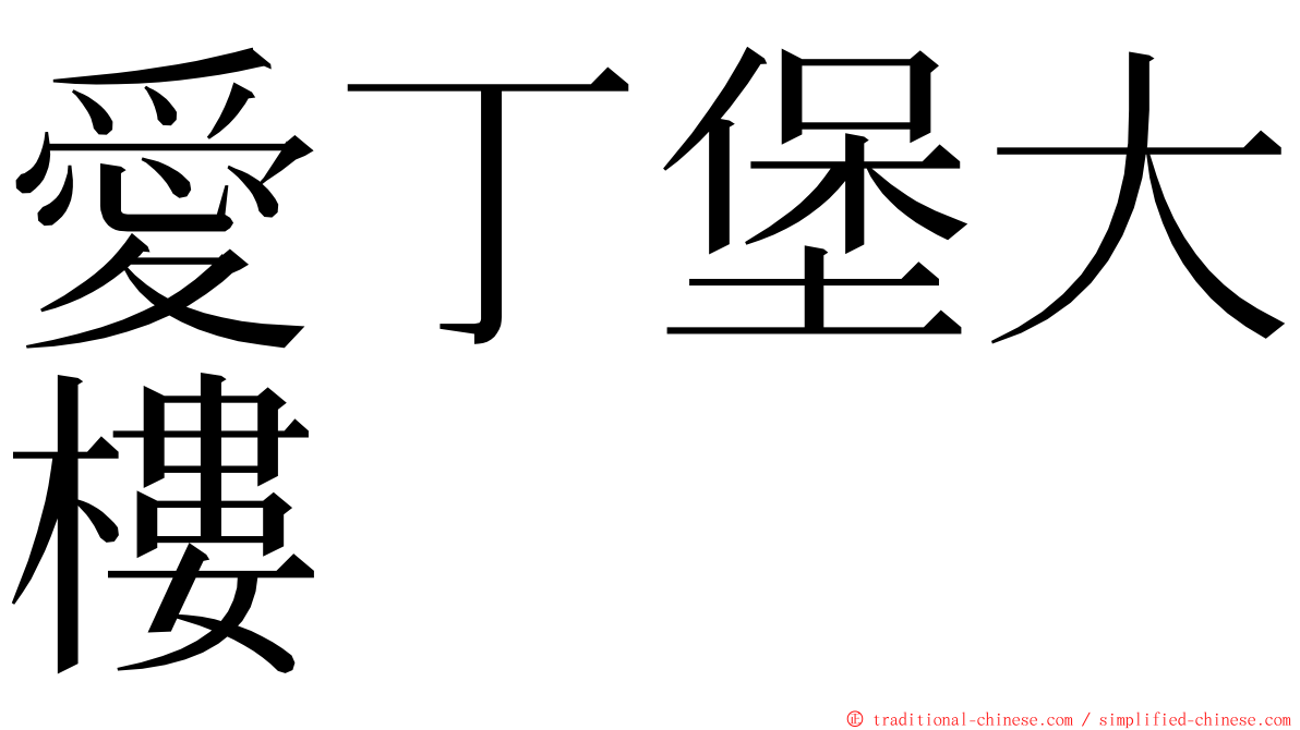 愛丁堡大樓 ming font