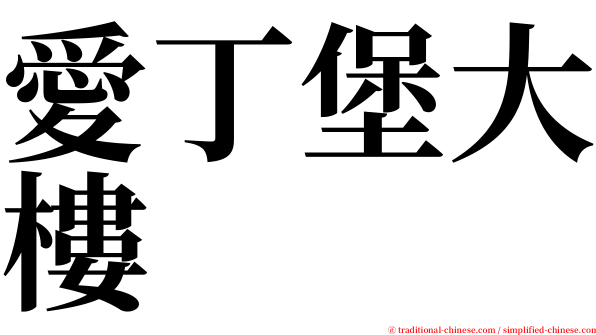 愛丁堡大樓 serif font