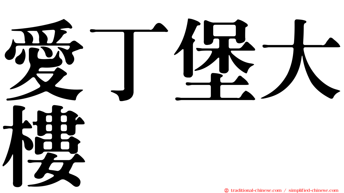 愛丁堡大樓