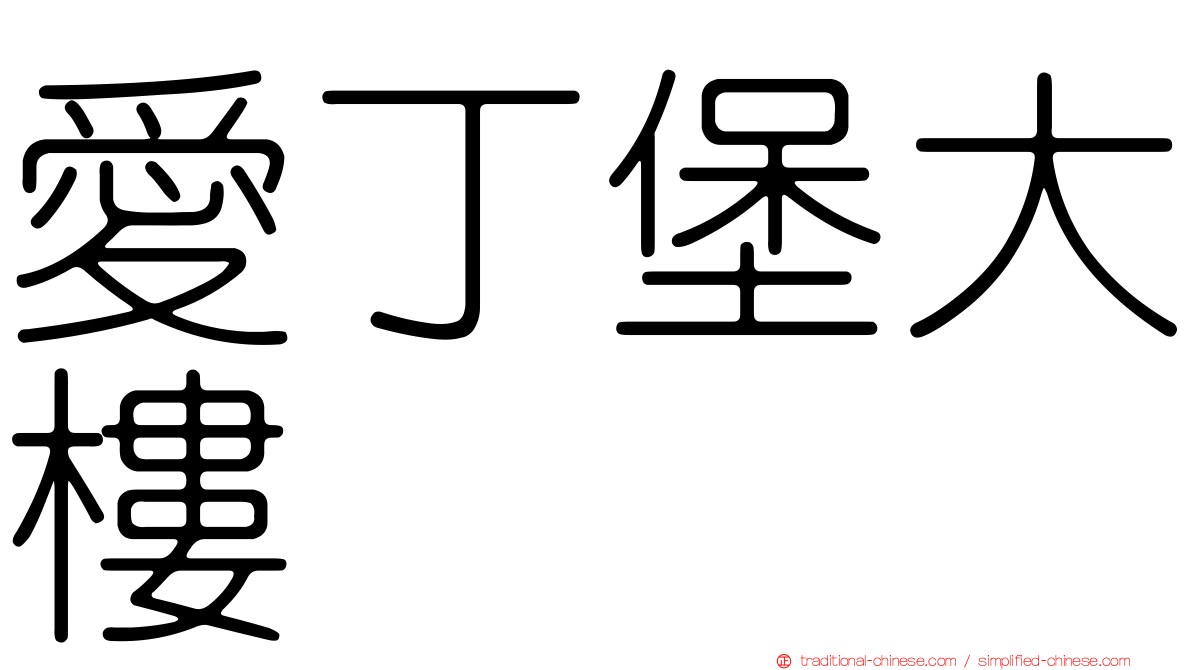 愛丁堡大樓