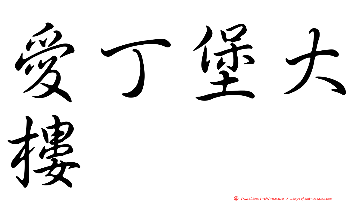 愛丁堡大樓