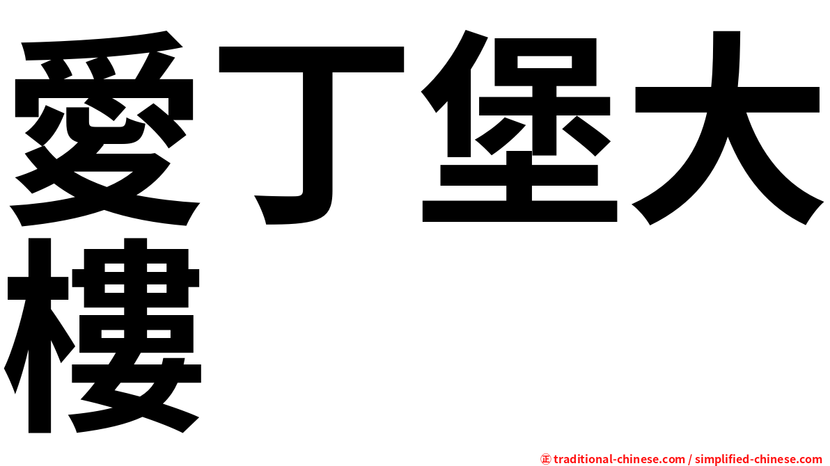 愛丁堡大樓