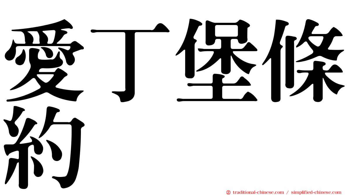 愛丁堡條約