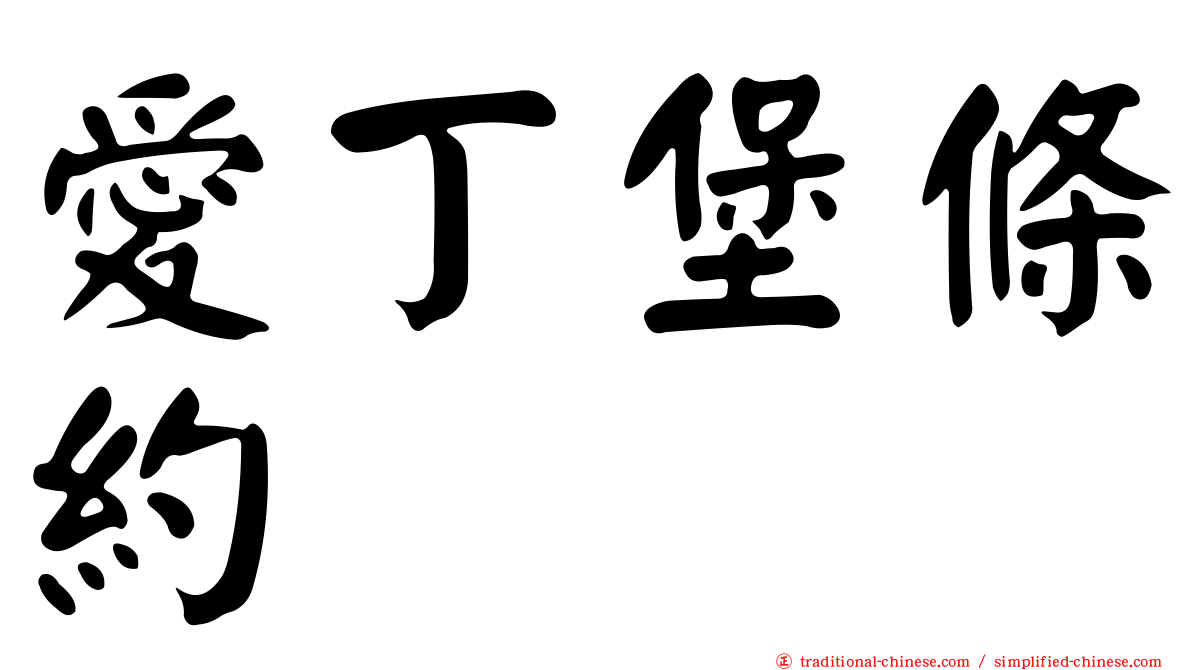 愛丁堡條約