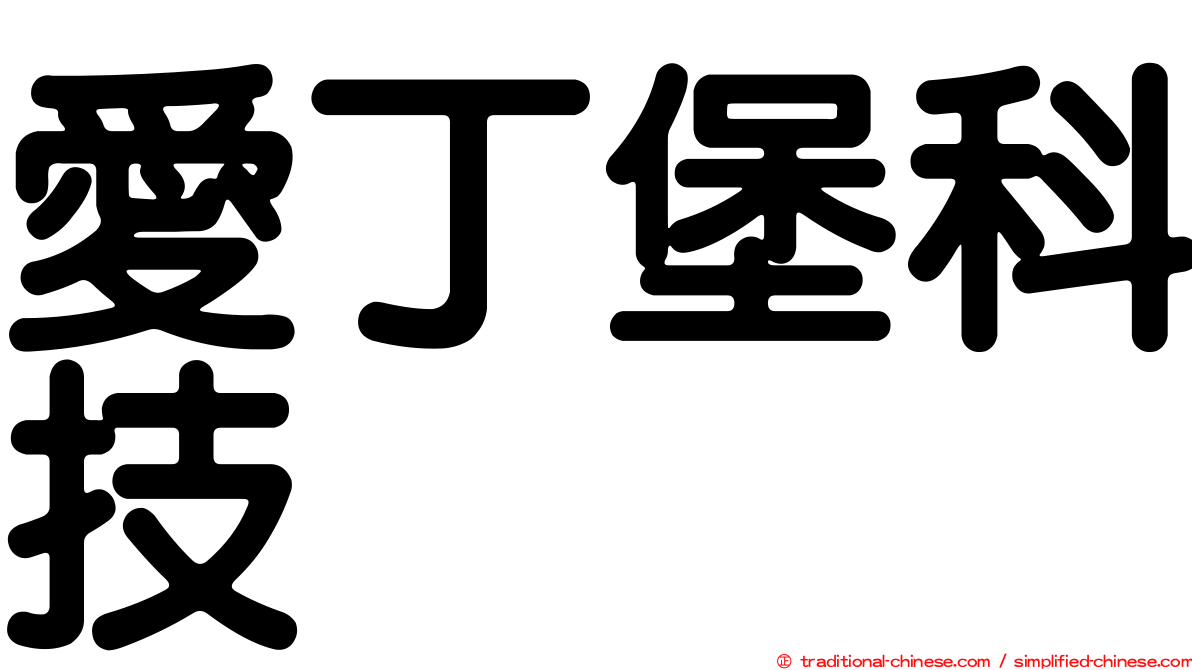 愛丁堡科技