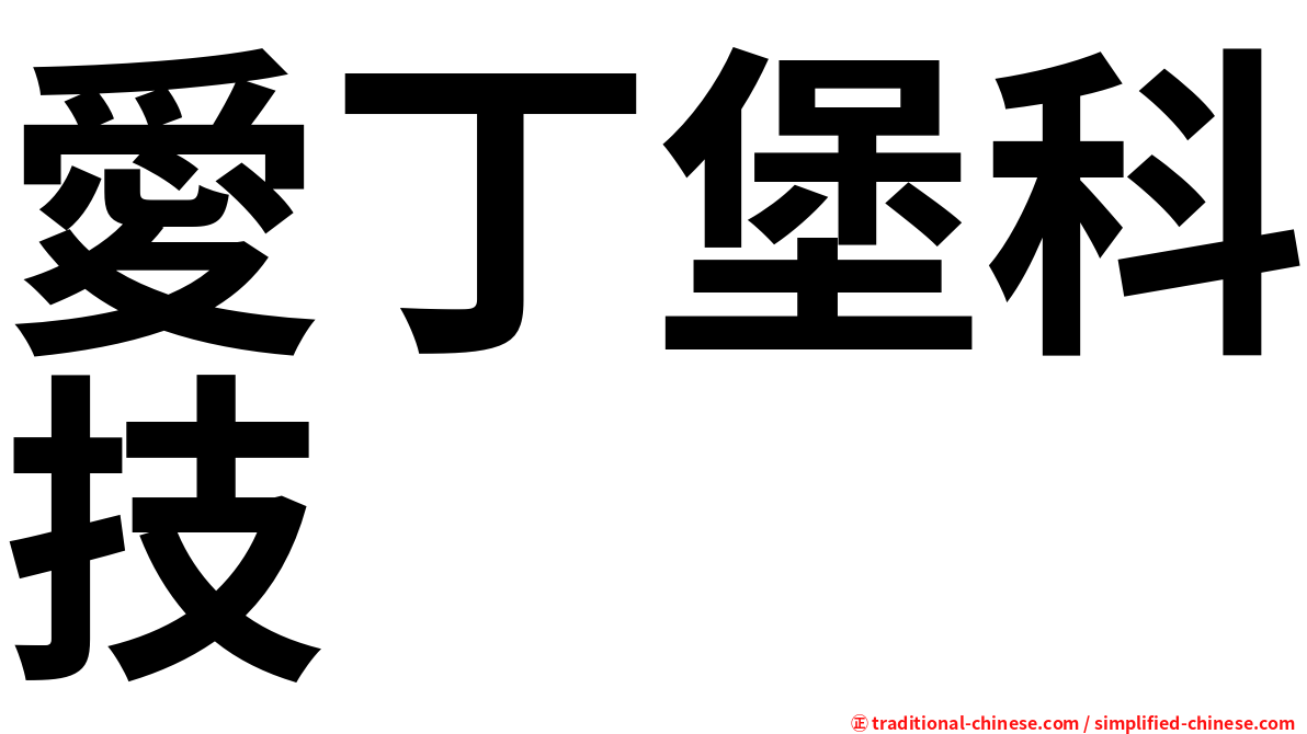 愛丁堡科技