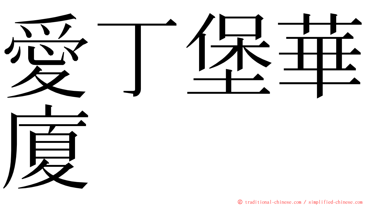 愛丁堡華廈 ming font