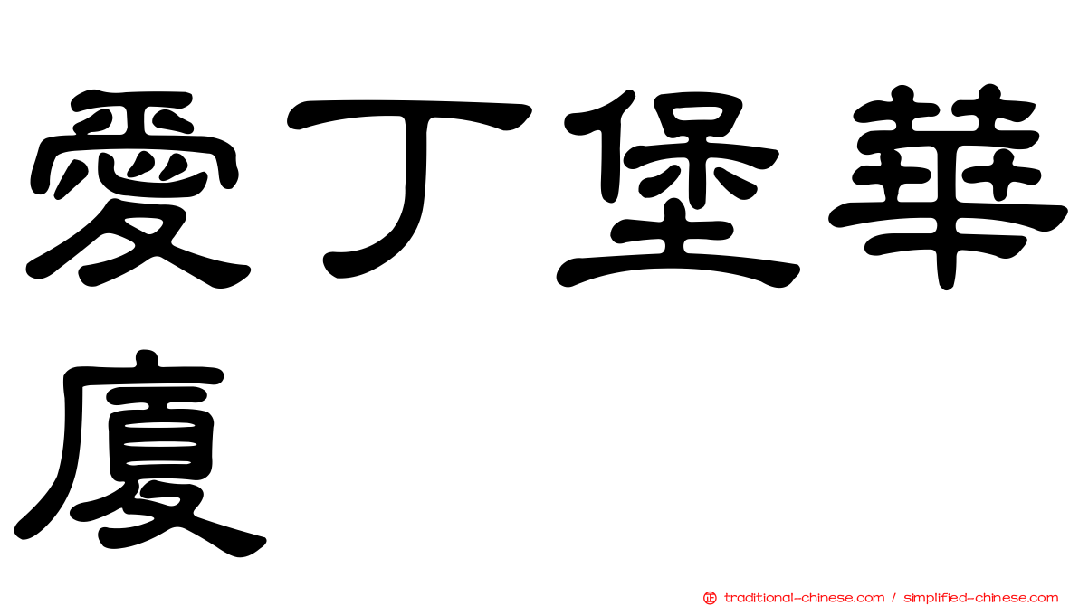 愛丁堡華廈