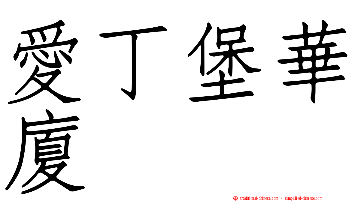 愛丁堡華廈