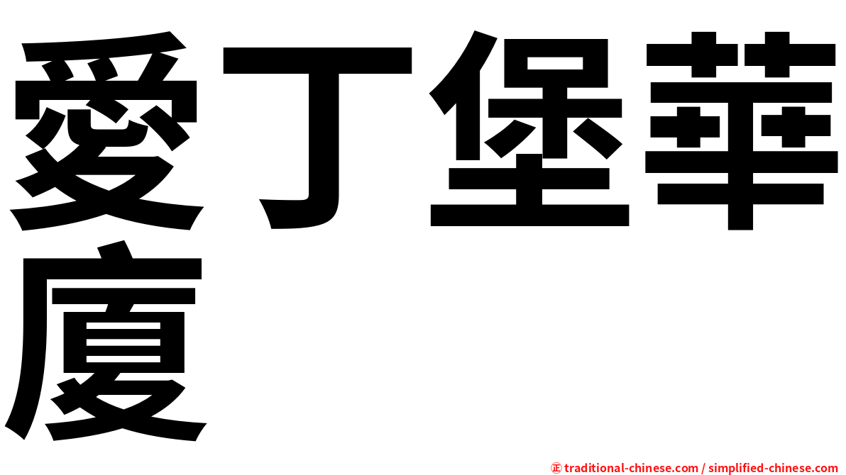 愛丁堡華廈