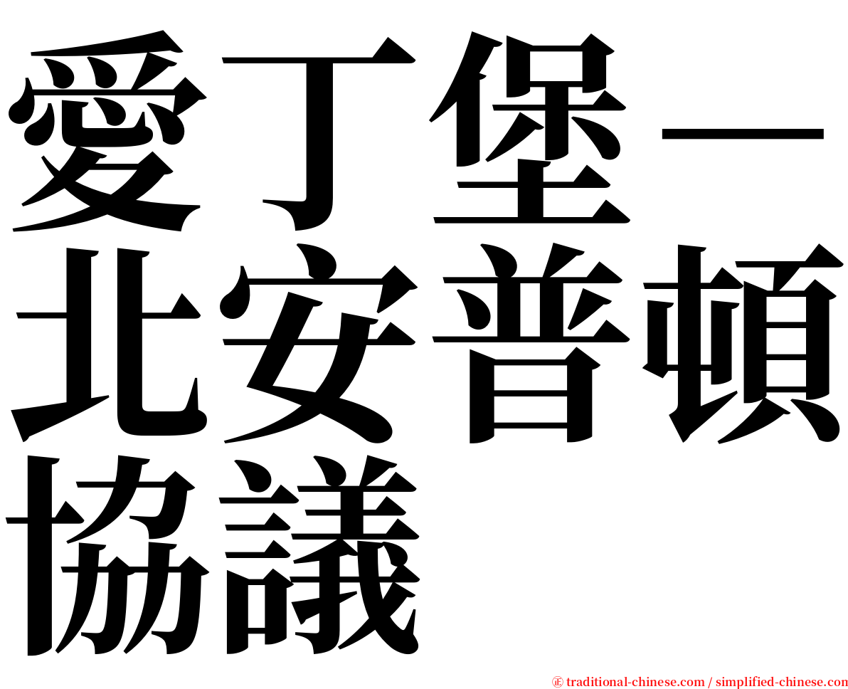 愛丁堡－北安普頓協議 serif font