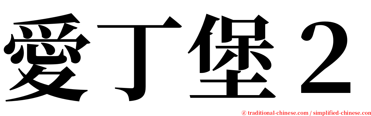 愛丁堡２ serif font