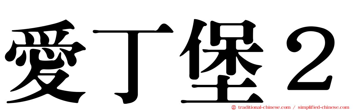 愛丁堡２