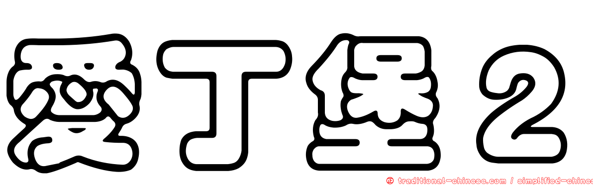 愛丁堡２