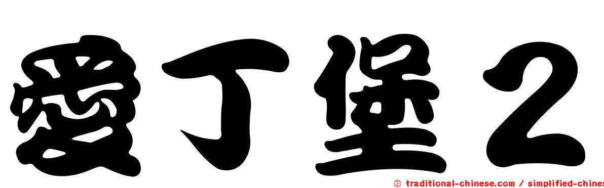 愛丁堡２