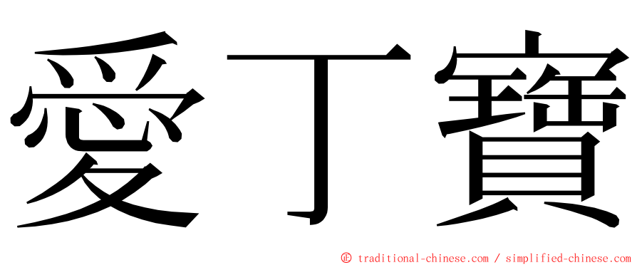 愛丁寶 ming font