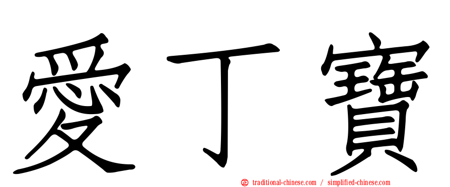 愛丁寶