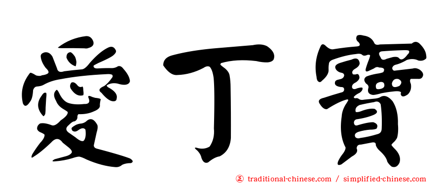 愛丁寶
