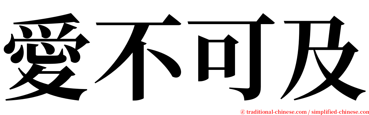 愛不可及 serif font